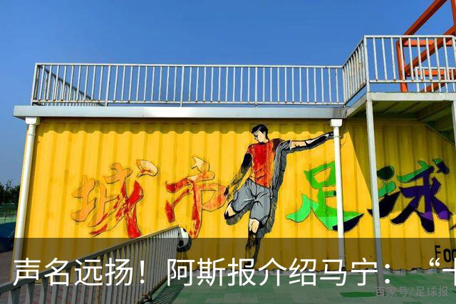 声名远扬！阿斯报介绍马宁：“卡牌大师” 迎来世界杯首秀