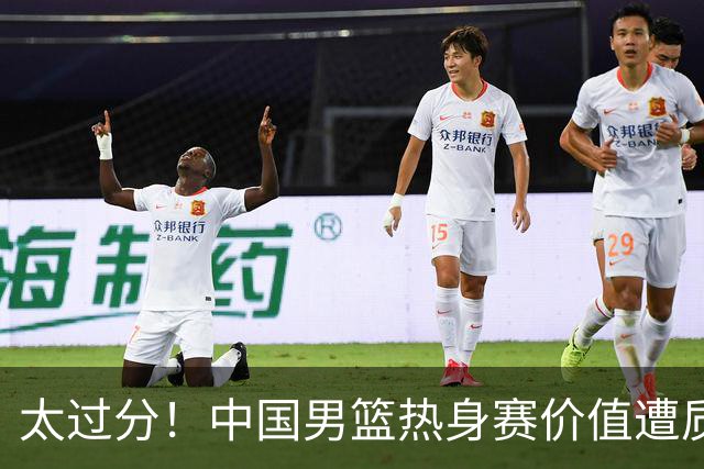 太过分！中国男篮热身赛价值遭质疑，花费重金邀请，对方敷衍出征