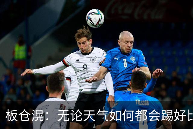 板仓滉：无论天气如何都会踢好比赛，我们大部分人有晚场比赛经验